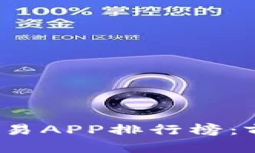 2023年区块链交易APP排行榜:前十名推荐与分析