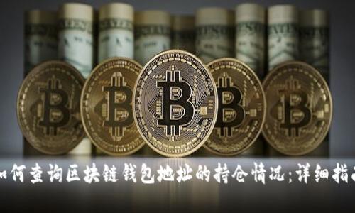 如何查询区块链钱包地址的持仓情况:详细指南