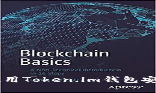 如何下载和使用Token.im钱包安卓版:全面指南