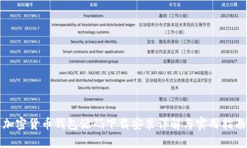 加密货币钱包源码下载安装详解与实用指南