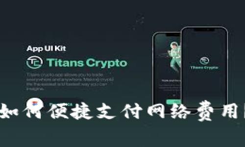 tpWallet如何便捷支付网络费用?全面指南