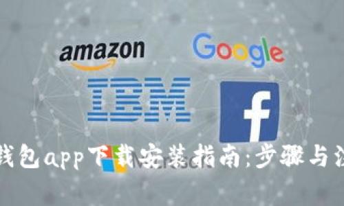 五行币钱包app下载安装指南:步骤与注意事项