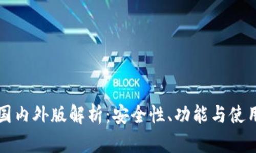 tpWallet国内外版解析:安全性、功能与使用体验对比