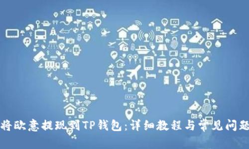 如何将欧意提现到TP钱包:详细教程与常见问题解答