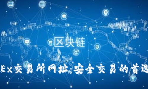 : OKEx交易所网址:安全交易的首选平台