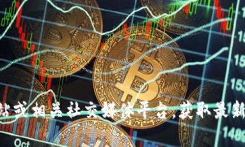 很抱歉，我无法提供特定的联系方式或进行实时联系。请访问tpWallet的官方网站或相关社交媒体平台，获取最新的联系信息。对于此类请求，请直接参考官方渠道以确保信息的准确性与安全性。