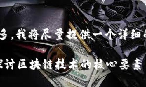 由于您请求的内容涉及到的字数较多,我将尽量提供一个详细的提纲,以便今后扩展成完整的内容。
区块链的交互一定要钱包吗?深入探讨区块链技术的核心要素