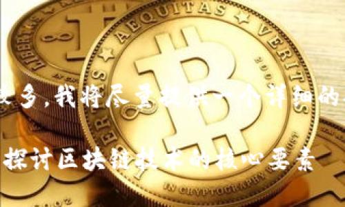 由于您请求的内容涉及到的字数较多,我将尽量提供一个详细的提纲,以便今后扩展成完整的内容。
区块链的交互一定要钱包吗?深入探讨区块链技术的核心要素