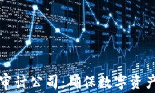 
选择区块链安全审计公司：确保数字资产安全的最佳实践