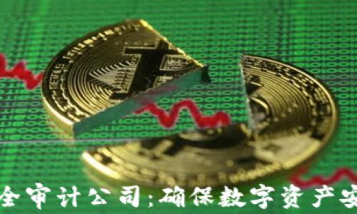 
选择区块链安全审计公司：确保数字资产安全的最佳实践