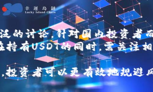 baiotiUSDT对人民币汇率最新动态及影响分析/baioti
USDT, 人民币, 汇率, 数字货币/guanjianci

在当今金融市场中，数字货币的影响力逐渐上升，而USDT（Tether）作为一种以美元锚定的稳定币，受到越来越多投资者和交易者的关注。USDT的汇率动态不仅影响着数字货币的交易情况，还与人民币的汇率波动有着密切的联系。本文将详细探讨USDT对人民币的最新汇率、它的影响因素、市场趋势及相关问题。

一、USDT对人民币的最新汇率
USDT对人民币的汇率是交易者密切关注的一个指标。根据最新的数据，USDT与人民币的汇率大致在XX人民币/USD的区间波动（具体数值需根据最新市场数据而定）。这种汇率表现出的稳定性不仅来自于Tether公司对美元的储备支持，也与市场的供需状况密切相关。

二、USDT汇率变动的因素分析
USDT对人民币的汇率受多种因素影响，包括全球经济形势、市场情绪、政策环境和技术面的因素等。以下是几个主要影响因素：
ul
    listrong市值波动：/strong由于USDT是数字货币市场的一部分，其市值的变化直接影响到其汇率，当市场对USDT的需求增加时，汇率会上升，反之则下降。/li
    listrong政策影响：/strong中国对数字货币的监管政策变化会导致USDT与人民币汇率的波动。例如，近期监管政策放松可能会促进USDT的需求，进而推高其汇率。/li
    listrong市场情绪：/strong投资者的市场情绪也会影响USDT的汇率，恐慌性抛售或过度乐观的购买都可能导致汇率的剧烈波动。/li
    listrong国际经济环境：/strong全球经济的变化，如美国利率的调整、美元的强弱等，都可能对USDT的汇率产生间接影响。/li
/ul

三、USDT与人民币的交易策略
对于投资者而言，了解USDT与人民币之间的汇率变动有助于制定更好的交易策略。以下是一些建议：
ul
    listrong关注市场动态：/strong及时了解市场对数字货币的关注度变化，特别是USDT相关新闻，如流动性问题、合规性审查等。/li
    listrong利用技术分析：/strong利用图表和技术指标进行USD/USDT与USDT/RMB的技术分析，寻找买卖点。/li
    listrong风险管理：/strong设定合理的止损点，防止因汇率波动带来的损失，特别是在市场不确定性增强的情况下。/li
/ul

相关问题分析

问题1：USDT汇率波动对数字货币市场的影响是什么？
USDT的汇率波动直接反映了整个数字货币市场的动态。由于USDT在许多交易所中被广泛用作计价单位，其汇率的变化会影响到其他虚拟货币的交易价格。当USDT的汇率上涨时，意味着用同样数量的人民币可以购买到更少的数字货币，反之亦然。这种变动会使交易者在买卖决策时变得更加谨慎，可能导致市场流动性下降。
此外，USDT的汇率波动也可能引发市场的恐慌情绪。一旦有大量投资者对USDT的信任度下降，他们可能会选择抛售手中的USDT，从而造成更大的汇率波动，进而影响整个市场。这种影响尤其在市场不稳定时显得更加明显。

问题2：USDT的稳定性如何影响交易者的决策？
USDT作为稳定币的最大优势在于其相对较低的波动性，这使得它在不确定的市场环境中成为一种避险资产。许多交易者在市场不稳定时会选择将持有的高风险资产转换为USDT，以降低波动带来的风险。
然而，即使USDT相对稳定，交易者仍需关注其与人民币之间的汇率动态。例如，如果USDT与人民币的汇率突然升高，交易者可能会考虑在此时将USDT兑换成人民币，从而锁定利润。此外，稳定性也使得USDT在进行跨境交易时成为一种便利的媒介，因为其兑换的简便性和相对较低的费用可以吸引交易者的持续使用。

问题3：未来USDT与人民币汇率的趋势如何看待？
预测USDT与人民币汇率的未来趋势涉及多个不确定因素，包括全球经济形势、政策变化和市场供需结构等。整体而言，如果中国继续加强对数字货币的监管，则可能会抑制USDT的需求，导致汇率下降。
反之，如果市场对数字货币的接受度增强，或者USDT的使用场景进一步拓宽，则可能会推动其汇率上涨。此外，全球经济变化，尤其是美元汇率的影响，也会在一定程度上影响USDT与人民币的汇率走向。在这方面，市场参与者应保持定期的数据分析和情报收集，以做出更为明智的决策。

问题4：如何在汇率波动中进行套利交易？
套利交易是一种通过利用不同市场之间的价格差异来获利的策略。在USDT与人民币的汇率中，投资者可以通过关注不同交易所对同一资产报价的差异进行套利。例如，如果某个交易所的USDT价格低于其他交易所，投资者可以先在低价交易所买入USDT，然后在高价交易所卖出，从中获得价差利润。
然而，进行套利交易需要时刻关注市场动态，尤其是交易所的手续费、提币速度等因素。此外，流动性也是套利交易成功与否的关键，因为在流动性较低的交易所进行大额交易可能会导致价格波动，从而影响利润。

问题5：USDT的合规性问题如何影响国内投资者？
USDT的合规性问题一直以来是投资者最为关注的一个话题。虽然USDT作为稳定币在市场中广受欢迎，但其背后的透明度和合规性问题也引发了广泛的讨论。针对国内投资者而言，合规性问题连带影响到其投资的安全性和合法性。
若中国监管机构对USDT的使用实施更严格的限制，那么投资者可能面临流动性不足和合规问题带来的潜在风险，可能导致投资损失。因此，投资者在持有USDT的同时，需关注相关政策变化，确保自己的投资行为在法律框架内进行，防止引发不必要的法律风险。

综上所述，了解USDT对人民币的汇率动态以及影响因素对于投资者在数字货币市场的决策至关重要。通过合理分析汇率波动、市场趋势和政策变动，投资者可以更有效地规避风险，实现收益最大化。