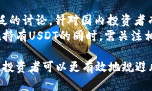 baiotiUSDT对人民币汇率最新动态及影响分析/baioti
USDT, 人民币, 汇率, 数字货币/guanjianci

在当今金融市场中，数字货币的影响力逐渐上升，而USDT（Tether）作为一种以美元锚定的稳定币，受到越来越多投资者和交易者的关注。USDT的汇率动态不仅影响着数字货币的交易情况，还与人民币的汇率波动有着密切的联系。本文将详细探讨USDT对人民币的最新汇率、它的影响因素、市场趋势及相关问题。

一、USDT对人民币的最新汇率
USDT对人民币的汇率是交易者密切关注的一个指标。根据最新的数据，USDT与人民币的汇率大致在XX人民币/USD的区间波动（具体数值需根据最新市场数据而定）。这种汇率表现出的稳定性不仅来自于Tether公司对美元的储备支持，也与市场的供需状况密切相关。

二、USDT汇率变动的因素分析
USDT对人民币的汇率受多种因素影响，包括全球经济形势、市场情绪、政策环境和技术面的因素等。以下是几个主要影响因素：
ul
    listrong市值波动：/strong由于USDT是数字货币市场的一部分，其市值的变化直接影响到其汇率，当市场对USDT的需求增加时，汇率会上升，反之则下降。/li
    listrong政策影响：/strong中国对数字货币的监管政策变化会导致USDT与人民币汇率的波动。例如，近期监管政策放松可能会促进USDT的需求，进而推高其汇率。/li
    listrong市场情绪：/strong投资者的市场情绪也会影响USDT的汇率，恐慌性抛售或过度乐观的购买都可能导致汇率的剧烈波动。/li
    listrong国际经济环境：/strong全球经济的变化，如美国利率的调整、美元的强弱等，都可能对USDT的汇率产生间接影响。/li
/ul

三、USDT与人民币的交易策略
对于投资者而言，了解USDT与人民币之间的汇率变动有助于制定更好的交易策略。以下是一些建议：
ul
    listrong关注市场动态：/strong及时了解市场对数字货币的关注度变化，特别是USDT相关新闻，如流动性问题、合规性审查等。/li
    listrong利用技术分析：/strong利用图表和技术指标进行USD/USDT与USDT/RMB的技术分析，寻找买卖点。/li
    listrong风险管理：/strong设定合理的止损点，防止因汇率波动带来的损失，特别是在市场不确定性增强的情况下。/li
/ul

相关问题分析

问题1：USDT汇率波动对数字货币市场的影响是什么？
USDT的汇率波动直接反映了整个数字货币市场的动态。由于USDT在许多交易所中被广泛用作计价单位，其汇率的变化会影响到其他虚拟货币的交易价格。当USDT的汇率上涨时，意味着用同样数量的人民币可以购买到更少的数字货币，反之亦然。这种变动会使交易者在买卖决策时变得更加谨慎，可能导致市场流动性下降。
此外，USDT的汇率波动也可能引发市场的恐慌情绪。一旦有大量投资者对USDT的信任度下降，他们可能会选择抛售手中的USDT，从而造成更大的汇率波动，进而影响整个市场。这种影响尤其在市场不稳定时显得更加明显。

问题2：USDT的稳定性如何影响交易者的决策？
USDT作为稳定币的最大优势在于其相对较低的波动性，这使得它在不确定的市场环境中成为一种避险资产。许多交易者在市场不稳定时会选择将持有的高风险资产转换为USDT，以降低波动带来的风险。
然而，即使USDT相对稳定，交易者仍需关注其与人民币之间的汇率动态。例如，如果USDT与人民币的汇率突然升高，交易者可能会考虑在此时将USDT兑换成人民币，从而锁定利润。此外，稳定性也使得USDT在进行跨境交易时成为一种便利的媒介，因为其兑换的简便性和相对较低的费用可以吸引交易者的持续使用。

问题3：未来USDT与人民币汇率的趋势如何看待？
预测USDT与人民币汇率的未来趋势涉及多个不确定因素，包括全球经济形势、政策变化和市场供需结构等。整体而言，如果中国继续加强对数字货币的监管，则可能会抑制USDT的需求，导致汇率下降。
反之，如果市场对数字货币的接受度增强，或者USDT的使用场景进一步拓宽，则可能会推动其汇率上涨。此外，全球经济变化，尤其是美元汇率的影响，也会在一定程度上影响USDT与人民币的汇率走向。在这方面，市场参与者应保持定期的数据分析和情报收集，以做出更为明智的决策。

问题4：如何在汇率波动中进行套利交易？
套利交易是一种通过利用不同市场之间的价格差异来获利的策略。在USDT与人民币的汇率中，投资者可以通过关注不同交易所对同一资产报价的差异进行套利。例如，如果某个交易所的USDT价格低于其他交易所，投资者可以先在低价交易所买入USDT，然后在高价交易所卖出，从中获得价差利润。
然而，进行套利交易需要时刻关注市场动态，尤其是交易所的手续费、提币速度等因素。此外，流动性也是套利交易成功与否的关键，因为在流动性较低的交易所进行大额交易可能会导致价格波动，从而影响利润。

问题5：USDT的合规性问题如何影响国内投资者？
USDT的合规性问题一直以来是投资者最为关注的一个话题。虽然USDT作为稳定币在市场中广受欢迎，但其背后的透明度和合规性问题也引发了广泛的讨论。针对国内投资者而言，合规性问题连带影响到其投资的安全性和合法性。
若中国监管机构对USDT的使用实施更严格的限制，那么投资者可能面临流动性不足和合规问题带来的潜在风险，可能导致投资损失。因此，投资者在持有USDT的同时，需关注相关政策变化，确保自己的投资行为在法律框架内进行，防止引发不必要的法律风险。

综上所述，了解USDT对人民币的汇率动态以及影响因素对于投资者在数字货币市场的决策至关重要。通过合理分析汇率波动、市场趋势和政策变动，投资者可以更有效地规避风险，实现收益最大化。