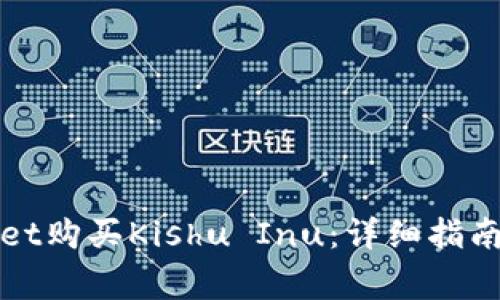 如何通过tpWallet购买Kishu Inu：详细指南与常见问题解答