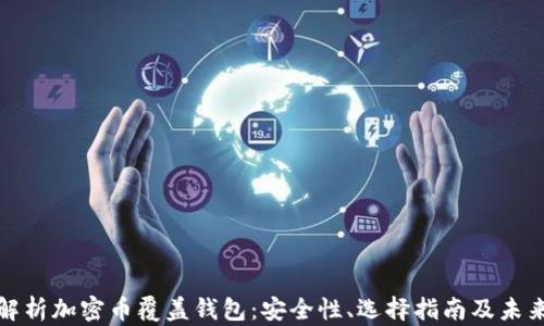 全面解析加密币覆盖钱包:安全性、选择指南及未来趋势