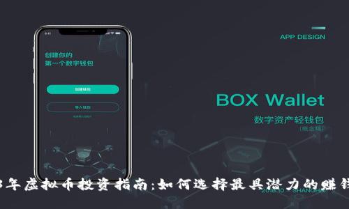2023年虚拟币投资指南:如何选择最具潜力的赚钱币种