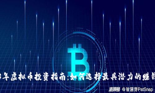 2023年虚拟币投资指南:如何选择最具潜力的赚钱币种