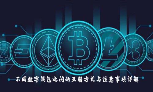 不同数字钱包之间的互转方式与注意事项详解