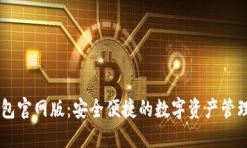 IM钱包官网版:安全便捷的数字资产管理工具