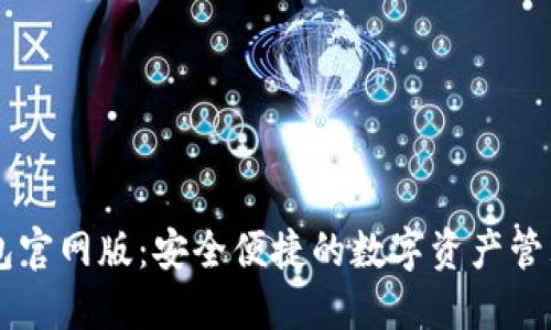 IM钱包官网版:安全便捷的数字资产管理工具
