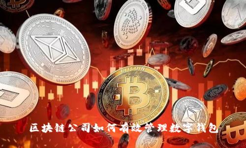 区块链公司如何有效管理数字钱包