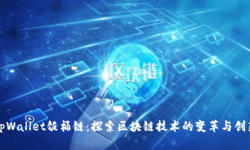 tpWallet饭桶链:探索区块链技术的变革与创新