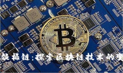 tpWallet饭桶链:探索区块链技术的变革与创新