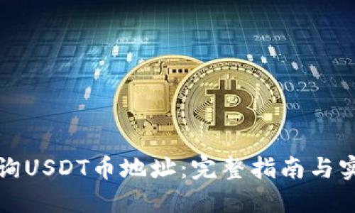 如何查询USDT币地址:完整指南与实用技巧