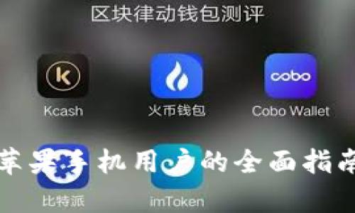 万币钱包App：苹果手机用户的全面指南及其功能评测