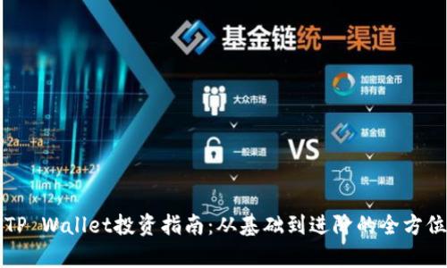 宿迁TP Wallet投资指南:从基础到进阶的全方位解析
