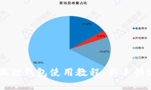 手机版小狐狸钱包使用教程：新手快速上手指南
