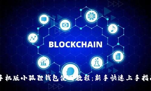 手机版小狐狸钱包使用教程：新手快速上手指南