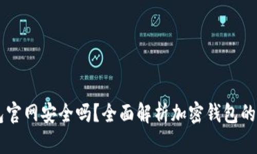 IM钱包官网安全吗?全面解析加密钱包的安全性