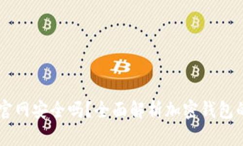 IM钱包官网安全吗?全面解析加密钱包的安全性