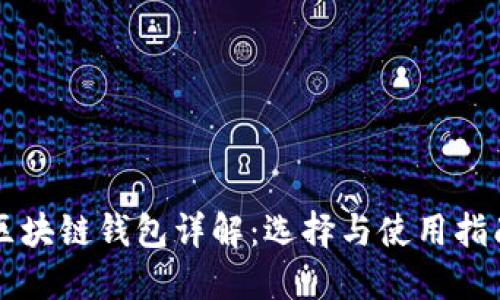 区块链钱包详解:选择与使用指南