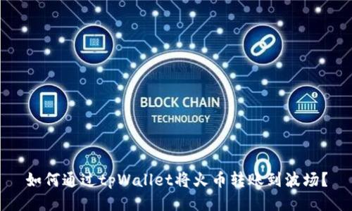 如何通过tpWallet将火币转账到波场?