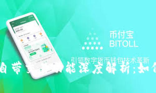区块链钱包自带交易功能深度解析:如何选择与使用