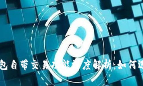 区块链钱包自带交易功能深度解析:如何选择与使用