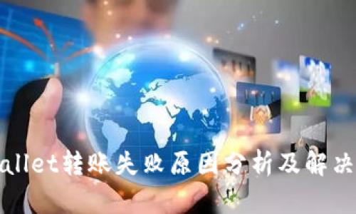 tpWallet转账失败原因分析及解决方案