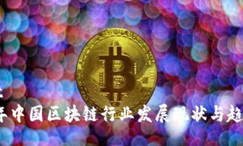 simpt
2023年中国区块链行业发展现状与趋势分析