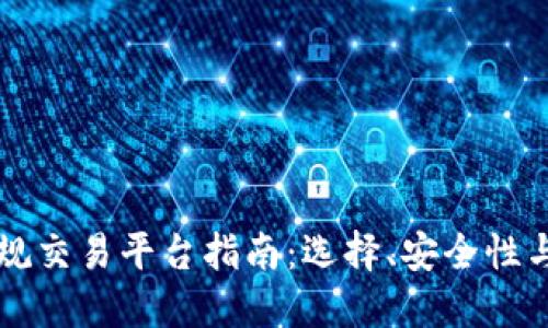 以太坊正规交易平台指南:选择、安全性与投资技巧