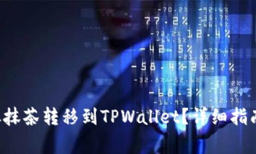 如何将PIG代币从抹茶转移到TPWallet?详细指南与常见问题解答