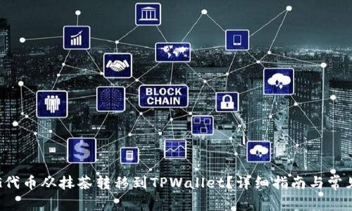 如何将PIG代币从抹茶转移到TPWallet?详细指南与常见问题解答