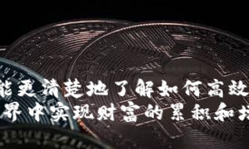   币Coin App使用指南：如何利用加密货币管理投资与资产 / 

 guanjianci 加密货币, 币Coin, 资产管理, 投资技巧 /guanjianci 

引言

随着加密货币的快速发展，越来越多的人开始关注如何通过数字货币管理自己的投资和资产。币Coin App 是一款用户友好的应用程序，旨在帮助用户更好地理解和运用加密货币。本文将为您详细介绍币Coin App 的使用方法、功能以及相关的投资技巧，帮助您在这个充满机遇和挑战的新领域获得成功。

币Coin App 的功能概述

币Coin App 是一款集中式加密货币管理工具，它不仅提供实时的市场数据，还包含多种实用的功能，助力用户进行有效的资产管理。以下是币Coin App 的主要功能：

ul
    listrong实时行情：/strong币Coin App 提供全球主要加密货币（如比特币、以太坊等）的实时价格，让用户能够随时了解市场动态。/li
    listrong投资组合管理：/strong用户可以通过该应用记录和跟踪自己的投资，清晰了解每种币种的持仓情况和投资收益。/li
    listrong交易功能：/strong币Coin App 支持多种加密货币的交易，用户可以在应用内直接进行买卖操作。/li
    listrong市场分析：/strong应用内置多种分析工具，帮助用户更好地做出投资决策，包括技术分析和市场趋势分析。/li
    listrong安全保障：/strong币Coin App 通过多重身份验证和数据加密，为用户提供安全的交易环境。/li
/ul

如何注册并使用币Coin App

注册和使用币Coin App 的流程非常简单。以下是详细步骤：

h41. 下载与安装/h4
首先，您需要在应用商店中搜索“币Coin App”，下载并安装到您的手机或计算机中。该应用支持主流的操作系统，包括iOS和Android。

h42. 创建账户/h4
安装完成后，打开应用，您会看到一个注册页面。输入您的邮箱地址、设置密码以及接受服务条款。完成后点击“注册”按钮，您会收到一封确认邮件，请按照邮件中的指示激活您的账户。

h43. KYC 验证/h4
为了确保平台的安全性，币Coin App 可能要求用户进行KYC（了解客户）验证。您需要提交个人身份证明文件，并填写相关信息。这一过程通常需要几分钟到几个小时不等。

h44. 资金充值/h4
成功注册并验证后，您可以通过多种方式向您的账户充值，包括银行转账、信用卡支付等。确认充值后，资金将会到账，您就可以开始进行交易了。

h45. 交易与管理/h4
在应用主界面上，您可以选择想要交易的币种，查看实时价格，根据自己的投资策略进行买入或卖出。此外，您还可以利用应用提供的分析工具投资组合。

币Coin App 的投资技巧

在币Coin App 中成功的投资不仅仅依赖于技术工具的利用，还需要一定的投资策略和心态。以下我们将探讨一些能够帮助您在数字货币投资中取得成功的技巧：

h41. 理解市场基础/h4
在您开始投资前，深刻理解加密货币市场的基础是必要的。了解各个币种的特点、用途及其背后的技术将帮助您做出更明智的投资选择。例如，比特币是作为一种价值储存的数字黄金，而以太坊则广泛应用于智能合约和去中心化应用。

h42. 分散投资组合/h4
在数字货币投资中，分散投资是降低风险的有效策略。将投资分散到多个币种和不同的资产类型，而不是集中在一种币上，可以有效降低市场波动带来的损失。

h43. 定期评估与调整/h4
投资环境时刻在变化，因此定期评估自己的投资组合并根据市场情况进行调整是必要的。利用币Coin App 提供的分析工具，您可以随时查看投资的表现，根据数据做出相应的调整，从而最大化收益。

h44. 保持冷静，不盲目跟风/h4
数字货币市场波动较大，盲目跟风会导致投资损失。因此，做出交易决定时，一定要理性判断，不要受他人或市场情绪的影响。可以设定止损点，以限制可能的损失。

h45. 学习与分享/h4
随时保持学习的态度，关注市场趋势和新技术的出现。在币Coin App 的社区中，您可以与其它用户交流经验，分享见解，这将有助于您获得更多的知识和信息。

常见问题解答

在使用币Coin App 的过程中，用户可能会遇到一些常见问题。我们将一一解答这些问题，帮助您更好地使用此工具。

问题一：币Coin App 如何确保用户资产安全?
币Coin App 提供了多重安全措施，包括数据加密、双重身份验证等，以保护用户的资产免受黑客攻击和数据泄露。所有的用户数据将会被加密存储，且敏感信息不在服务器中上存。此外，用户还可以设置额外的安全措施，例如安全提示和登录时间锁定。
应用程序采用先进的防护技术以确保用户的钱包安全，比如采用冷热钱包结合的方式来存储数字货币。在用户进行提款或者转账操作时，平台会发送验证码至用户的注册手机号，确保只有真实的用户可以完成资金的操作。
此外，币Coin App 提供了事故响应机制，当发生安全事件时，团队会立即采取措施以保护用户的资产，并通知用户及时采取必要的安全措施以确保自身利益不受损害。

问题二：如何选择适合的投资策略?
选择适合的投资策略取决于个人的风险承受能力、投资目标及市场情况。常见的策略包括短期投资、长期持有、套利交易等。
短期投资适合那些能够快速反应市场变化的投资者。此策略要求用户在短时间内频繁买卖，以获取足够收益。这需要投资者具备良好的市场洞察能力和心理素质，因为价格波动可能会影响决策。
长期持有则是一种较为稳健的投资方式，适合那些希望从加密资产的长期增值中获利的用户。此类投资者通常会选择那些具有良好基本面和广阔前景的币种，并在价格下跌时进行加仓，从而摊低买入成本。
套利交易则是通过在不同市场之间的价格差异进行交易获利。这种策略需要投资者具备敏锐的市场嗅觉和快速的执行能力。
无论采用哪种策略，投资者都应根据自身的状况进行量身定制，并及时调整。

问题三：币Coin App 可以支持哪些国家和地区的用户?
币Coin App 在全球范围内都能使用，但具体的操作及功能可能因国家和地区而异。例如，某些国家可能对加密货币的交易和使用有严格的监管政策。为了保障用户权益和遵守国家法律法规，币Coin App 会对各地区的用户进行合法性审查和合规性处理。
用户在使用前应查看币Coin App 官方网站的相关公告，确认其所在地区是否支持使用此应用。如有疑问，用户可以联系币Coin App 的客服团队以获得进一步的帮助。
对于部分银行限制或禁止与加密货币交易所相关的交易，用户可能需要使用其他支付方式进行充值和提现，币Coin App 提供了多种选择以帮助用户顺利移动资金。

问题四：如何进行资金充值与提现?
在币Coin App 中进行资金充值和提现的流程相对简单。用户可选择银行转账、信用卡、数字钱包等多种方式进行充值。
充值步骤如下：
ul
    li打开应用，登录账户。/li
    li进入“钱包”或“资金管理”页面，选择“充值”选项。/li
    li根据系统提示选择充值方式，输入充值额度及相关信息。/li
    li确认后，按照相关规定完成支付，资金将会在短时间内到账。/li
/ul
提现流程也类似：
ul
    li在钱包页面，选择“提现”选项。/li
    li输入您希望提现的金额及接收账户信息。/li
    li确认提现请求，系统会经过审核及安全验证后处理。/li
    li提现成功后，您的资金将转入指定的账户。/li
/ul
总体而言，币Coin App 努力为用户提供快捷、安全的资金管理服务。

问题五：如何获取币Coin App 的最新资讯与动态?
获取币Coin App 最新资讯与动态的方式主要有以下几种：
ul
    listrong官方网站：/strong币Coin App 官方网站会定期发布相关新闻、版本更新和市场分析等信息，用户可以随时访问获取最新动态。/li
    listrong社交媒体：/strong币Coin App 在社交媒体上也设有官方账号，用户可以通过关注这些账号实时获取信息和参与互动。/li
    listrong社区论坛：/strong币Coin App 社区为用户提供了交流交流的场所，用户可以在社区中讨论各类话题，获取其他用户分享的经验与见解。/li
    listrong通知推送：/strong为了更好地服务用户，币Coin App 会开启推送功能，定期向用户发送市场重要动态、交易提醒与系统更新的信息。/li
/ul
通过以上方式，您可以及时了解币Coin App 的最新动态，从而把握加密货币市场的机会与风险。

结论
币Coin App 是一款功能强大的加密货币管理工具，能够帮助用户在复杂的加密市场中有效地管理投资和资产。通过本文的详细介绍，您应能更清楚地了解如何高效使用此应用，如何制定投资策略，以及如何解决常见问题。在这个波动性极大的市场中，掌握更多知识和技能将赋予您更大的竞争优势。
不论您的投资经验如何，保持学习的态度、谨慎的决策和合理的风险管理是成功的关键。希望您能在币Coin App 的帮助下，在加密货币的世界中实现财富的累积和增值。