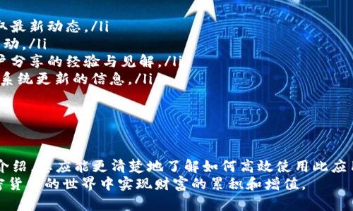   币Coin App使用指南：如何利用加密货币管理投资与资产 / 

 guanjianci 加密货币, 币Coin, 资产管理, 投资技巧 /guanjianci 

引言

随着加密货币的快速发展，越来越多的人开始关注如何通过数字货币管理自己的投资和资产。币Coin App 是一款用户友好的应用程序，旨在帮助用户更好地理解和运用加密货币。本文将为您详细介绍币Coin App 的使用方法、功能以及相关的投资技巧，帮助您在这个充满机遇和挑战的新领域获得成功。

币Coin App 的功能概述

币Coin App 是一款集中式加密货币管理工具，它不仅提供实时的市场数据，还包含多种实用的功能，助力用户进行有效的资产管理。以下是币Coin App 的主要功能：

ul
    listrong实时行情：/strong币Coin App 提供全球主要加密货币（如比特币、以太坊等）的实时价格，让用户能够随时了解市场动态。/li
    listrong投资组合管理：/strong用户可以通过该应用记录和跟踪自己的投资，清晰了解每种币种的持仓情况和投资收益。/li
    listrong交易功能：/strong币Coin App 支持多种加密货币的交易，用户可以在应用内直接进行买卖操作。/li
    listrong市场分析：/strong应用内置多种分析工具，帮助用户更好地做出投资决策，包括技术分析和市场趋势分析。/li
    listrong安全保障：/strong币Coin App 通过多重身份验证和数据加密，为用户提供安全的交易环境。/li
/ul

如何注册并使用币Coin App

注册和使用币Coin App 的流程非常简单。以下是详细步骤：

h41. 下载与安装/h4
首先，您需要在应用商店中搜索“币Coin App”，下载并安装到您的手机或计算机中。该应用支持主流的操作系统，包括iOS和Android。

h42. 创建账户/h4
安装完成后，打开应用，您会看到一个注册页面。输入您的邮箱地址、设置密码以及接受服务条款。完成后点击“注册”按钮，您会收到一封确认邮件，请按照邮件中的指示激活您的账户。

h43. KYC 验证/h4
为了确保平台的安全性，币Coin App 可能要求用户进行KYC（了解客户）验证。您需要提交个人身份证明文件，并填写相关信息。这一过程通常需要几分钟到几个小时不等。

h44. 资金充值/h4
成功注册并验证后，您可以通过多种方式向您的账户充值，包括银行转账、信用卡支付等。确认充值后，资金将会到账，您就可以开始进行交易了。

h45. 交易与管理/h4
在应用主界面上，您可以选择想要交易的币种，查看实时价格，根据自己的投资策略进行买入或卖出。此外，您还可以利用应用提供的分析工具投资组合。

币Coin App 的投资技巧

在币Coin App 中成功的投资不仅仅依赖于技术工具的利用，还需要一定的投资策略和心态。以下我们将探讨一些能够帮助您在数字货币投资中取得成功的技巧：

h41. 理解市场基础/h4
在您开始投资前，深刻理解加密货币市场的基础是必要的。了解各个币种的特点、用途及其背后的技术将帮助您做出更明智的投资选择。例如，比特币是作为一种价值储存的数字黄金，而以太坊则广泛应用于智能合约和去中心化应用。

h42. 分散投资组合/h4
在数字货币投资中，分散投资是降低风险的有效策略。将投资分散到多个币种和不同的资产类型，而不是集中在一种币上，可以有效降低市场波动带来的损失。

h43. 定期评估与调整/h4
投资环境时刻在变化，因此定期评估自己的投资组合并根据市场情况进行调整是必要的。利用币Coin App 提供的分析工具，您可以随时查看投资的表现，根据数据做出相应的调整，从而最大化收益。

h44. 保持冷静，不盲目跟风/h4
数字货币市场波动较大，盲目跟风会导致投资损失。因此，做出交易决定时，一定要理性判断，不要受他人或市场情绪的影响。可以设定止损点，以限制可能的损失。

h45. 学习与分享/h4
随时保持学习的态度，关注市场趋势和新技术的出现。在币Coin App 的社区中，您可以与其它用户交流经验，分享见解，这将有助于您获得更多的知识和信息。

常见问题解答

在使用币Coin App 的过程中，用户可能会遇到一些常见问题。我们将一一解答这些问题，帮助您更好地使用此工具。

问题一：币Coin App 如何确保用户资产安全?
币Coin App 提供了多重安全措施，包括数据加密、双重身份验证等，以保护用户的资产免受黑客攻击和数据泄露。所有的用户数据将会被加密存储，且敏感信息不在服务器中上存。此外，用户还可以设置额外的安全措施，例如安全提示和登录时间锁定。
应用程序采用先进的防护技术以确保用户的钱包安全，比如采用冷热钱包结合的方式来存储数字货币。在用户进行提款或者转账操作时，平台会发送验证码至用户的注册手机号，确保只有真实的用户可以完成资金的操作。
此外，币Coin App 提供了事故响应机制，当发生安全事件时，团队会立即采取措施以保护用户的资产，并通知用户及时采取必要的安全措施以确保自身利益不受损害。

问题二：如何选择适合的投资策略?
选择适合的投资策略取决于个人的风险承受能力、投资目标及市场情况。常见的策略包括短期投资、长期持有、套利交易等。
短期投资适合那些能够快速反应市场变化的投资者。此策略要求用户在短时间内频繁买卖，以获取足够收益。这需要投资者具备良好的市场洞察能力和心理素质，因为价格波动可能会影响决策。
长期持有则是一种较为稳健的投资方式，适合那些希望从加密资产的长期增值中获利的用户。此类投资者通常会选择那些具有良好基本面和广阔前景的币种，并在价格下跌时进行加仓，从而摊低买入成本。
套利交易则是通过在不同市场之间的价格差异进行交易获利。这种策略需要投资者具备敏锐的市场嗅觉和快速的执行能力。
无论采用哪种策略，投资者都应根据自身的状况进行量身定制，并及时调整。

问题三：币Coin App 可以支持哪些国家和地区的用户?
币Coin App 在全球范围内都能使用，但具体的操作及功能可能因国家和地区而异。例如，某些国家可能对加密货币的交易和使用有严格的监管政策。为了保障用户权益和遵守国家法律法规，币Coin App 会对各地区的用户进行合法性审查和合规性处理。
用户在使用前应查看币Coin App 官方网站的相关公告，确认其所在地区是否支持使用此应用。如有疑问，用户可以联系币Coin App 的客服团队以获得进一步的帮助。
对于部分银行限制或禁止与加密货币交易所相关的交易，用户可能需要使用其他支付方式进行充值和提现，币Coin App 提供了多种选择以帮助用户顺利移动资金。

问题四：如何进行资金充值与提现?
在币Coin App 中进行资金充值和提现的流程相对简单。用户可选择银行转账、信用卡、数字钱包等多种方式进行充值。
充值步骤如下：
ul
    li打开应用，登录账户。/li
    li进入“钱包”或“资金管理”页面，选择“充值”选项。/li
    li根据系统提示选择充值方式，输入充值额度及相关信息。/li
    li确认后，按照相关规定完成支付，资金将会在短时间内到账。/li
/ul
提现流程也类似：
ul
    li在钱包页面，选择“提现”选项。/li
    li输入您希望提现的金额及接收账户信息。/li
    li确认提现请求，系统会经过审核及安全验证后处理。/li
    li提现成功后，您的资金将转入指定的账户。/li
/ul
总体而言，币Coin App 努力为用户提供快捷、安全的资金管理服务。

问题五：如何获取币Coin App 的最新资讯与动态?
获取币Coin App 最新资讯与动态的方式主要有以下几种：
ul
    listrong官方网站：/strong币Coin App 官方网站会定期发布相关新闻、版本更新和市场分析等信息，用户可以随时访问获取最新动态。/li
    listrong社交媒体：/strong币Coin App 在社交媒体上也设有官方账号，用户可以通过关注这些账号实时获取信息和参与互动。/li
    listrong社区论坛：/strong币Coin App 社区为用户提供了交流交流的场所，用户可以在社区中讨论各类话题，获取其他用户分享的经验与见解。/li
    listrong通知推送：/strong为了更好地服务用户，币Coin App 会开启推送功能，定期向用户发送市场重要动态、交易提醒与系统更新的信息。/li
/ul
通过以上方式，您可以及时了解币Coin App 的最新动态，从而把握加密货币市场的机会与风险。

结论
币Coin App 是一款功能强大的加密货币管理工具，能够帮助用户在复杂的加密市场中有效地管理投资和资产。通过本文的详细介绍，您应能更清楚地了解如何高效使用此应用，如何制定投资策略，以及如何解决常见问题。在这个波动性极大的市场中，掌握更多知识和技能将赋予您更大的竞争优势。
不论您的投资经验如何，保持学习的态度、谨慎的决策和合理的风险管理是成功的关键。希望您能在币Coin App 的帮助下，在加密货币的世界中实现财富的累积和增值。