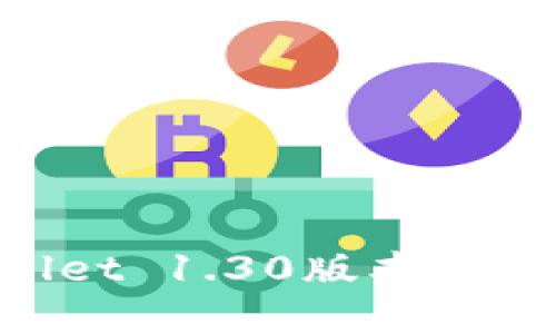    tpWallet老版本1.30下载与安装指南  / 
 guanjianci  tpWallet, 老版本, 下载, 安装  /guanjianci 

随着区块链技术和加密货币的飞速发展，数字钱包作为其重要一环，成为越来越多用户日常生活中不可或缺的工具。而在这些数字钱包中，tpWallet以其易用性和安全性受到了广大用户的认可。不过，在不同的使用场景和需求下，一些用户可能需要使用老版本的tpWallet，如1.30版本。本文将为大家带来tpWallet老版本1.30的下载与安装指南，以及相关信息和常见问题解答。

tpWallet简介
tpWallet是一款完整的数字资产钱包，支持多种加密货币的存储与交易。其界面，功能丰富，用户只需通过注册账户，即可开始进行数字资产的管理。tpWallet还提供了多种安全措施，如私钥加密和双重身份验证，保障用户资产的安全性。

1.30版本的特点
tpWallet的1.30版本与后续版本相比，可能在功能和性能上有所不同。例如，1.30版本在某些操作流程上可能更加简易，用户界面更加友好。此外，该版本可能对某些用户的特定需求更为契合，比如低配置手机的兼容性等。因此，一些用户仍然希望继续使用这一老版本。

下载tpWallet 1.30版本的方法
首先，用户需了解如何找到并下载tpWallet老版本1.30。通常情况下，官方会在其网站上提供最新版本的下载，但对于老版本则不太容易找到。因此，用户可以访问一些专业的安卓APK下载网站，或相关的社区论坛，寻找并下载tpWallet 1.30版本。
在下载时，务必确保选择信誉良好的下载源，以避免下载到恶意软件。同时，用户在安装时需要在设备的设置中允许安装未知来源的应用，以完成tpWallet的安装。

tpWallet 1.30的安装步骤
下载完成后，用户可以按照以下步骤进行安装：
ol
    li找到下载的APK文件，点击打开。/li
    li在弹出的安装提示框中选择“安装”，等待安装完成。/li
    li安装完成后，返回主界面找到tpWallet图标，点击打开应用。/li
/ol
若在安装过程中出现问题，用户可以尝试清除设备的缓存数据，或重新下载APK文件。

使用tpWallet 1.30的注意事项
虽然老版本在某些场景下仍具备其优势，但需要注意以下几点：
ul
    li安全性问题：老版本应用可能存在已知的安全漏洞，因此最好对敏感操作采取额外的安全措施。/li
    li兼容性问题：老版本可能不兼容新型手机及系统，使用时可能会遇到崩溃等问题。/li
    li功能限制：某些新功能在老版本中无法使用，因此需要根据需求判断是否继续使用老版本。/li
/ul

可能遇到的问题及解答
ul
    litpWallet 1.30版本如何确保安全性？/li
    li下载tpWallet老版本的步骤是什么？/li
    litpWallet 1.30版本与新版有什么不同？/li
    li如何解决tpWallet 1.30版本的安装问题？/li
    li使用老版本有哪些风险？/li
/ul

问题1：tpWallet 1.30版本如何确保安全性？
在使用tpWallet 1.30版本时，安全性是一个非常关键的考量因素。尽管老版本可能存在某些安全漏洞，但通过一些措施仍然可以增强使用过程中的安全性：
ul
    li定期更改密码：确保你的tpWallet账户密码复杂并定期更改，防止账户被轻易破解。/li
    li开启双重身份验证：这能够显著提升账户安全，确保即使密码泄露，第三方也无法轻易登录。/li
    li保持应用更新：虽然你可能使用的是老版本，但一定要注意更新其他相关应用与系统，以减少被攻击的风险。/li
    li不要在公共Wi-Fi下使用：公共网络可增加被攻击的风险，尽量在私人网络下进行重要操作。/li
/ul
通过上述方式，用户可以在最大的程度上保障tpWallet 1.30版本的安全性。

问题2：下载tpWallet老版本的步骤是什么？
下载tpWallet老版本的步骤基本如下：
ol
    li首先，使用浏览器搜索“tpWallet 1.30 APK download”，可以找到多个应用市场或资源站点。/li
    li选择可信的网站下载，确保其可靠性，以防下载恶意软件。/li
    li下载完成后，找到APK文件，并打开安装。/li
/ol
此外，用户在下载老版本时需要注意到，不同网站可能提供不同的版本，请仔细核对版本号。

问题3：tpWallet 1.30版本与新版有什么不同？
tpWallet的新版与老版在功能、界面及性能上通常会有所不同，例如：
ul
    li功能更新：最新版本通常会添加新功能，如新的资产支持、界面等，而1.30版本可能缺少这些。/li
    libug修复：新版通常会修复多个老版本中的bug，提高程序的稳定性。/li
    li界面简洁性：新的设计通常会更符合现代用户界面的审美，并提高用户体验。/li
/ul
因此，如果用户对新功能的需求较高或对安全性极其注重，可能还是建议使用最新版。

问题4：如何解决tpWallet 1.30版本的安装问题？
安装过程中可能出现的问题主要集中在以下几个方面：
ul
    li阻止安装提示：在允许安装未知来源的设置中进行调整。/li
    li文件损坏：如下载可能存在中断，建议重新下载文件，确保完整性。/li
    li兼容性问题：也可能与设备的系统版本有关系，建议查看thpWallet的兼容列表，确保设备符合要求。/li
/ul
如果以上方法都无法解决问题，建议用户尝试联系论坛或社区，寻求更详细的帮助。

问题5：使用老版本有哪些风险？
尽管老版本可能在某些情况下满足用户需求，但也伴随着一定的风险：
ul
    li安全漏洞：老版本可能未能及时修复的安全bugs和漏洞，极易成为黑客的攻击目标。/li
    li技术不支持：企业对老版本的技术支持通常会减少，如果出现问题可能难以得到有效帮助。/li
    li使用体验差：用户可能会面临卡顿、闪退等性能问题，影响使用体验。/li
/ul
因此，用户在决定使用老版本时，应权衡各项利弊，以做出最适合自己的选择。

总结来说，tpWallet老版本1.30的下载与安装虽有其独特的需求和优势，但在安全性和使用体验等方面存在一定风险。希望以上内容和问答能够帮助用户更好地理解和使用tpWallet 1.30版本，做出合理的选择。