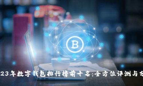 2023年数字钱包排行榜前十名:全方位评测与分析