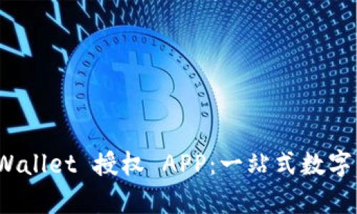 : 全面解析 tpWallet 授权 APP:一站式数字资产管理的未来