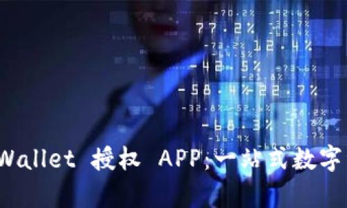 : 全面解析 tpWallet 授权 APP:一站式数字资产管理的未来