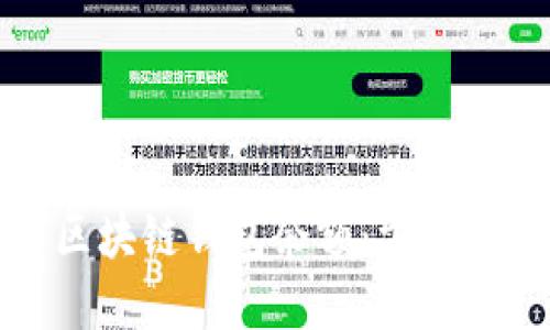 怎么查看区块链钱包余额:方法与技巧详解