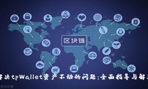 如何解决tpWallet资产不动的问题:全面指导与解决方案